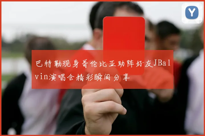 巴特勒现身哥伦比亚助阵好友JBalvin演唱会精彩瞬间分享