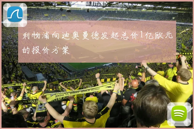 利物浦向迪奥曼德发起总价1亿欧元的报价方案