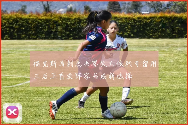 福克斯马刺总决赛失利依然可留用三后卫首发阵容或成新选择