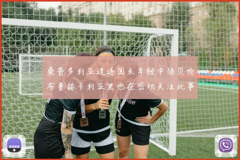 桑普多利亚追逐国米年轻中场贝伦布鲁赫卡利亚里也在密切关注此事